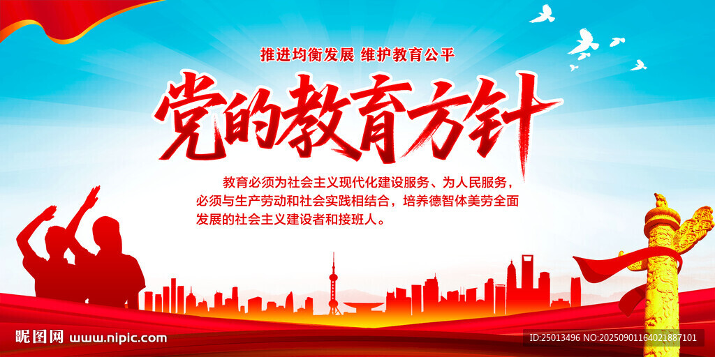 党的教育方针