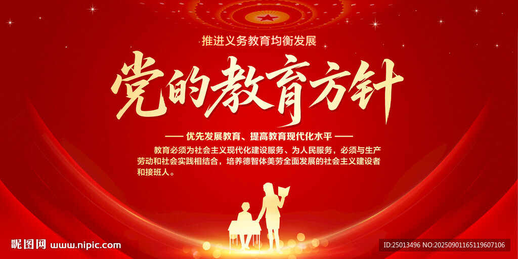 党的教育方针