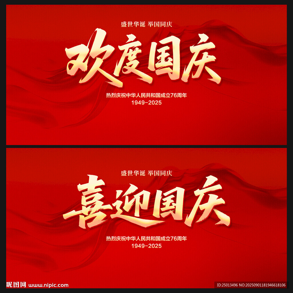 欢度国庆