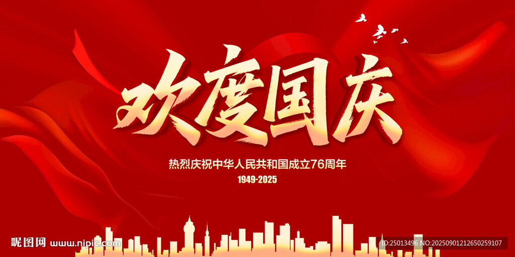 欢度国庆