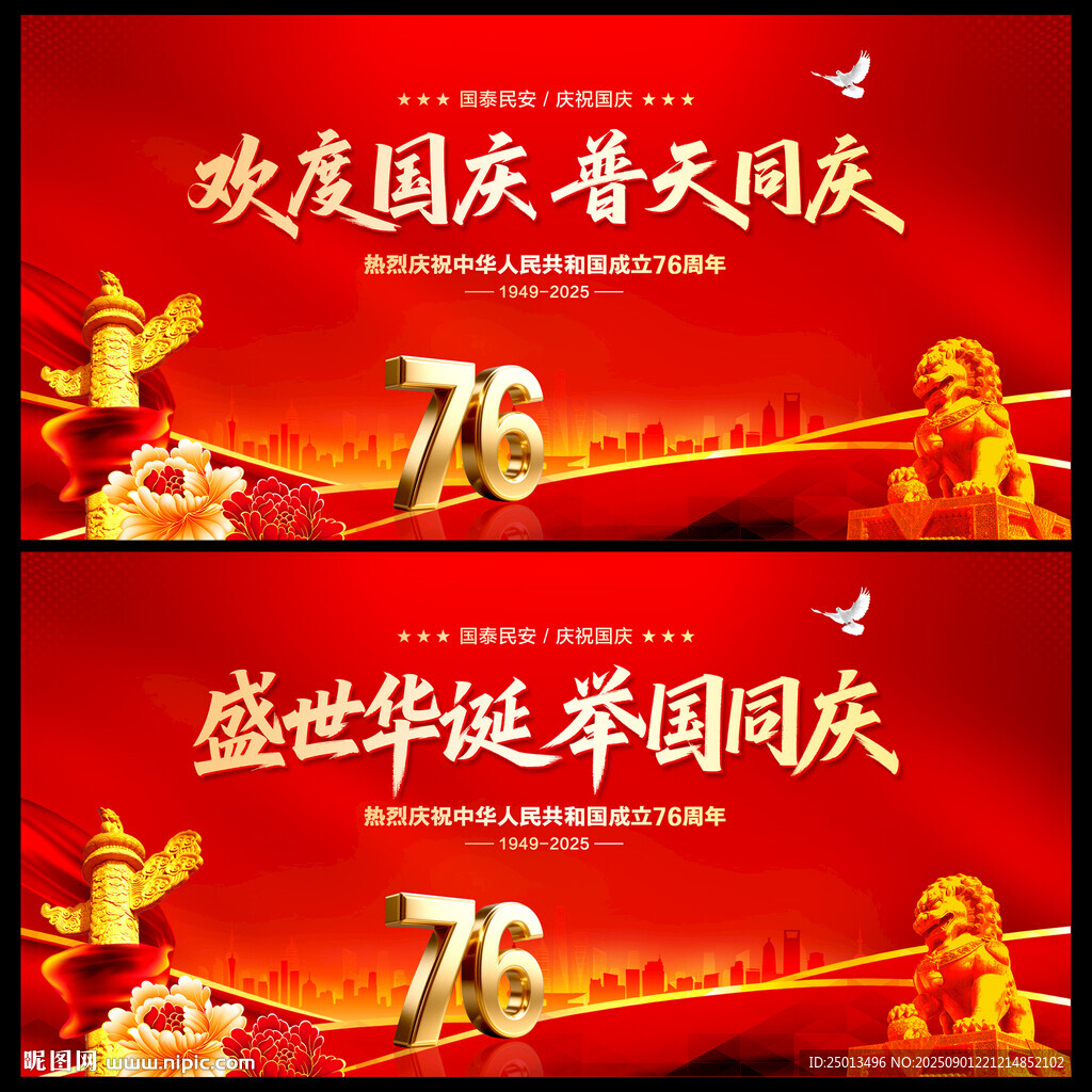 国庆76周年