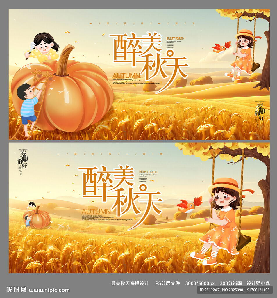 最美秋天海报设计