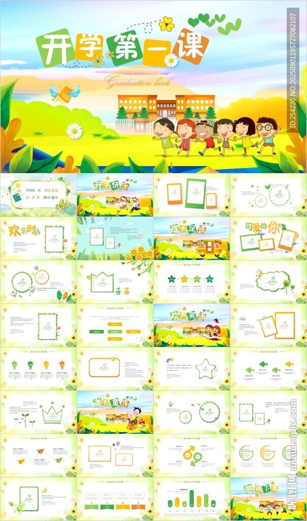中小学幼儿园开学第一课PPT