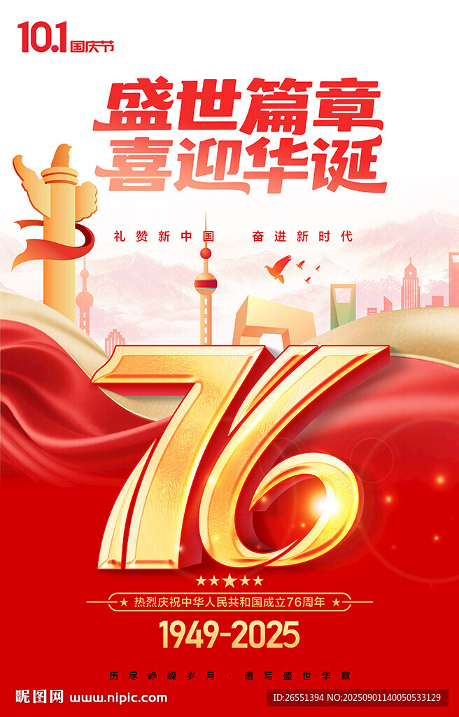 国庆节海报