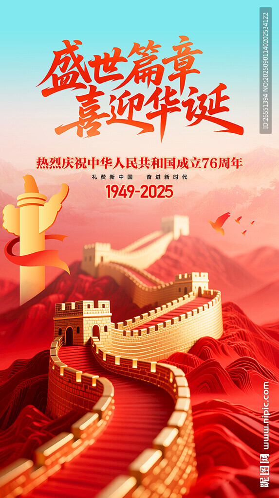 国庆76周年海报