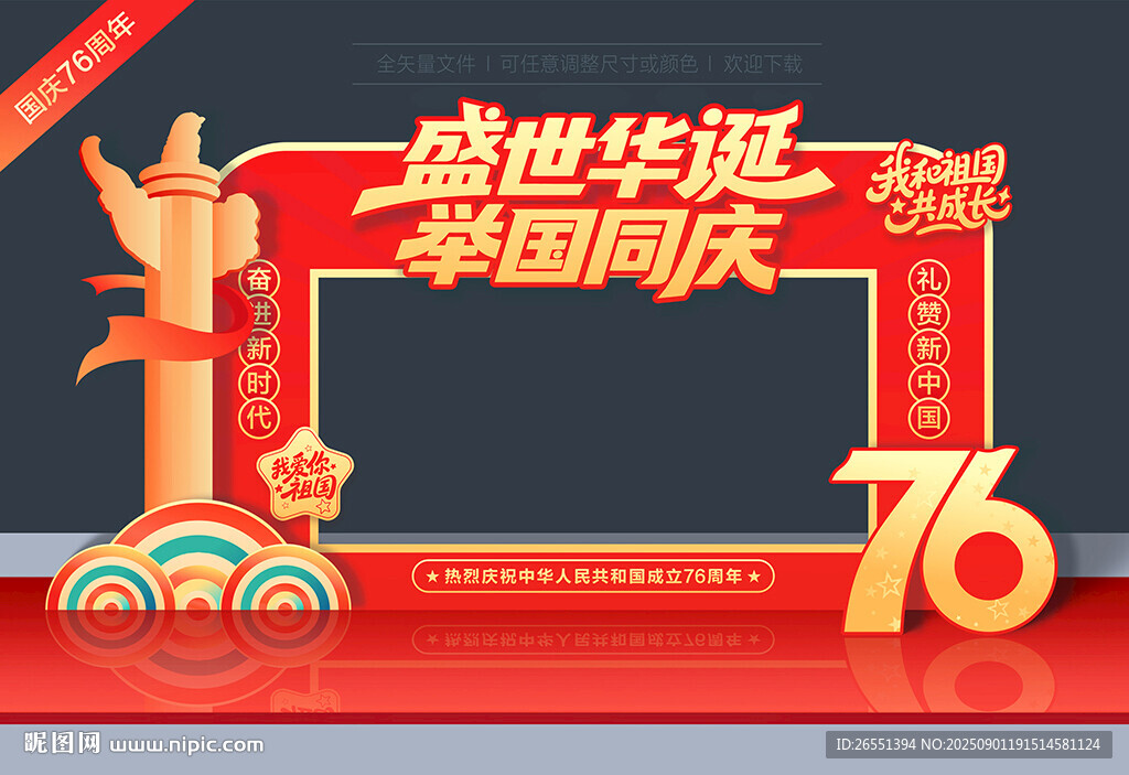 国庆76周年拍照框