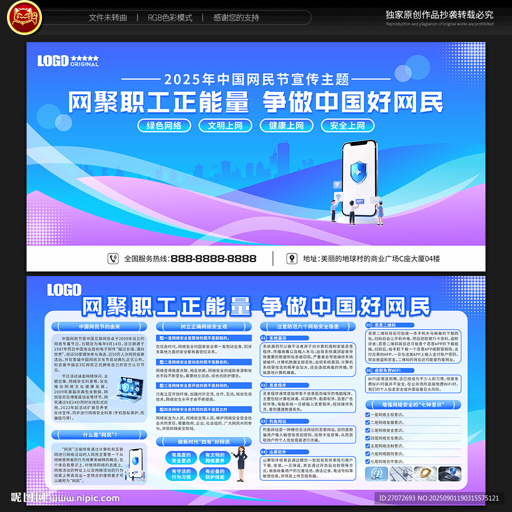 中国网民节宣传栏