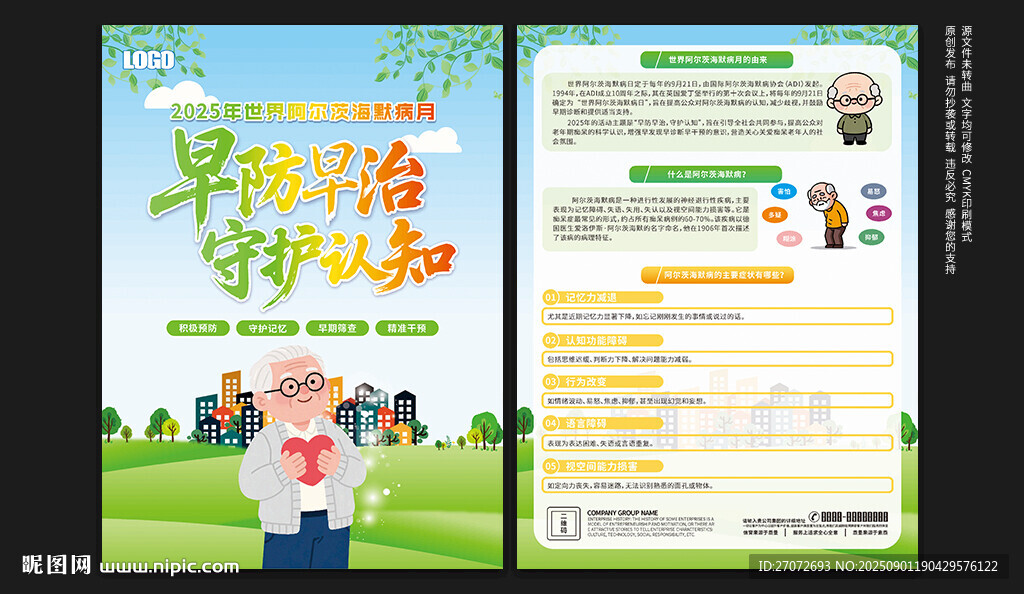 世界阿尔茨海默病月宣传单