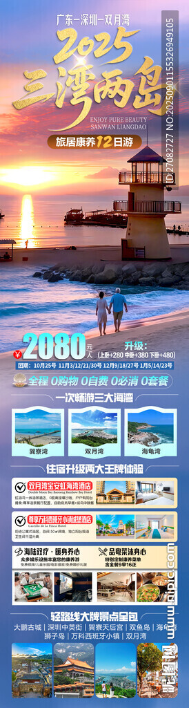 三湾两岛广东海边旅游海报