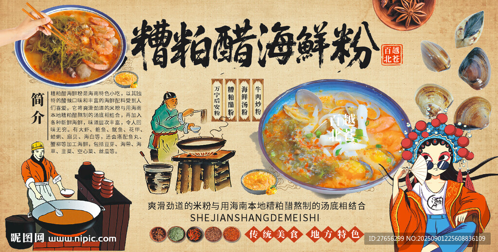 糟粕醋海鲜粉