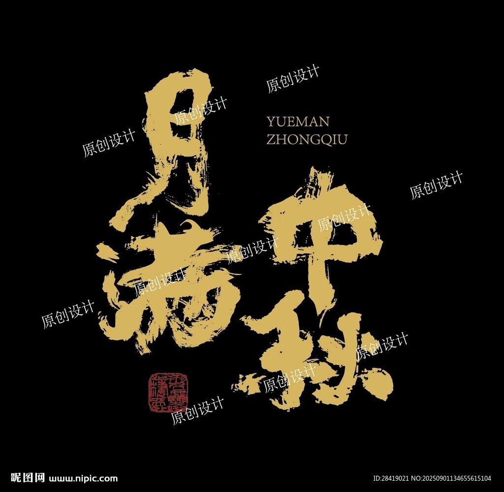 月满中秋 书法文字