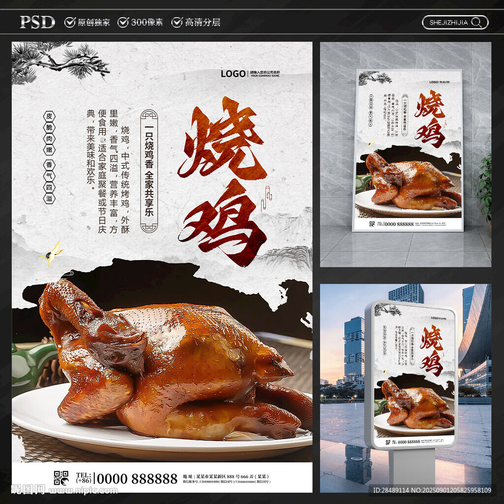 烧鸡
