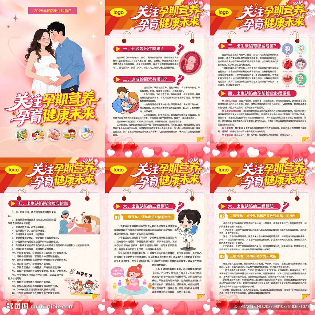 2025年预防出生缺陷日海报