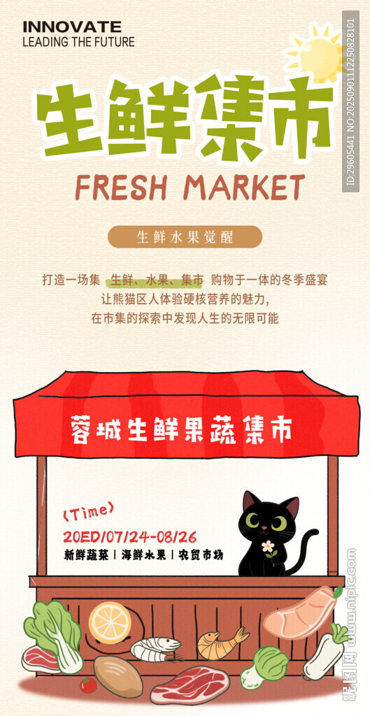 生鲜集市海报