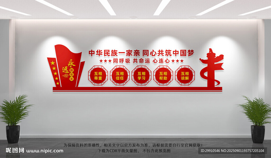 民族团结文化墙