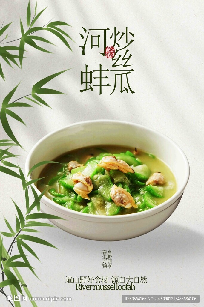 河蚌炒丝瓜美食小吃宣传海报