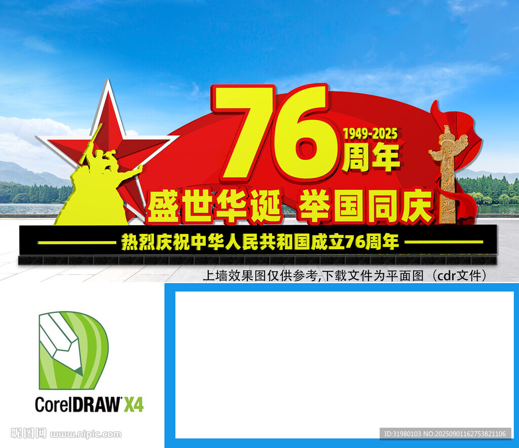 国庆76周年雕塑