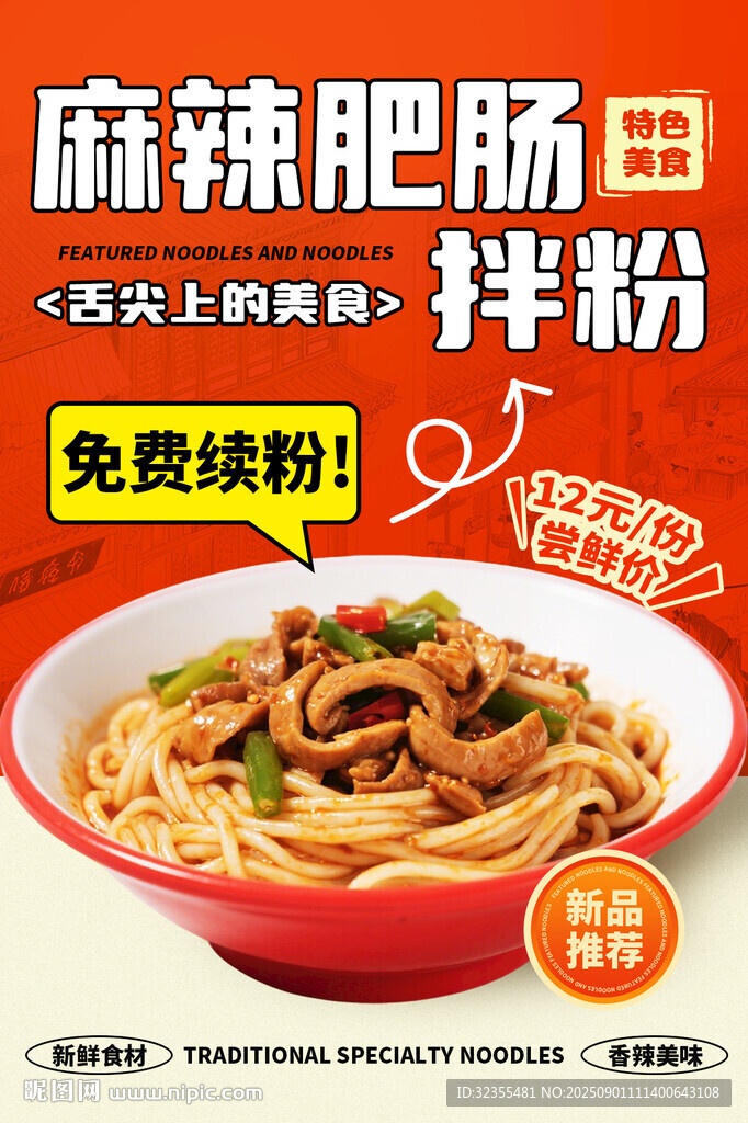 麻辣肥肠拌粉宣传海报