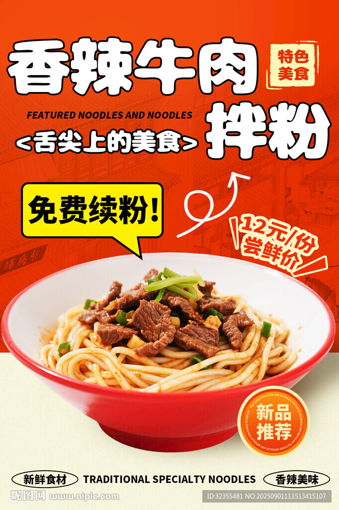 香辣牛肉拌粉宣传海报