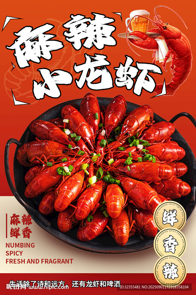 长沙麻辣小龙虾海报