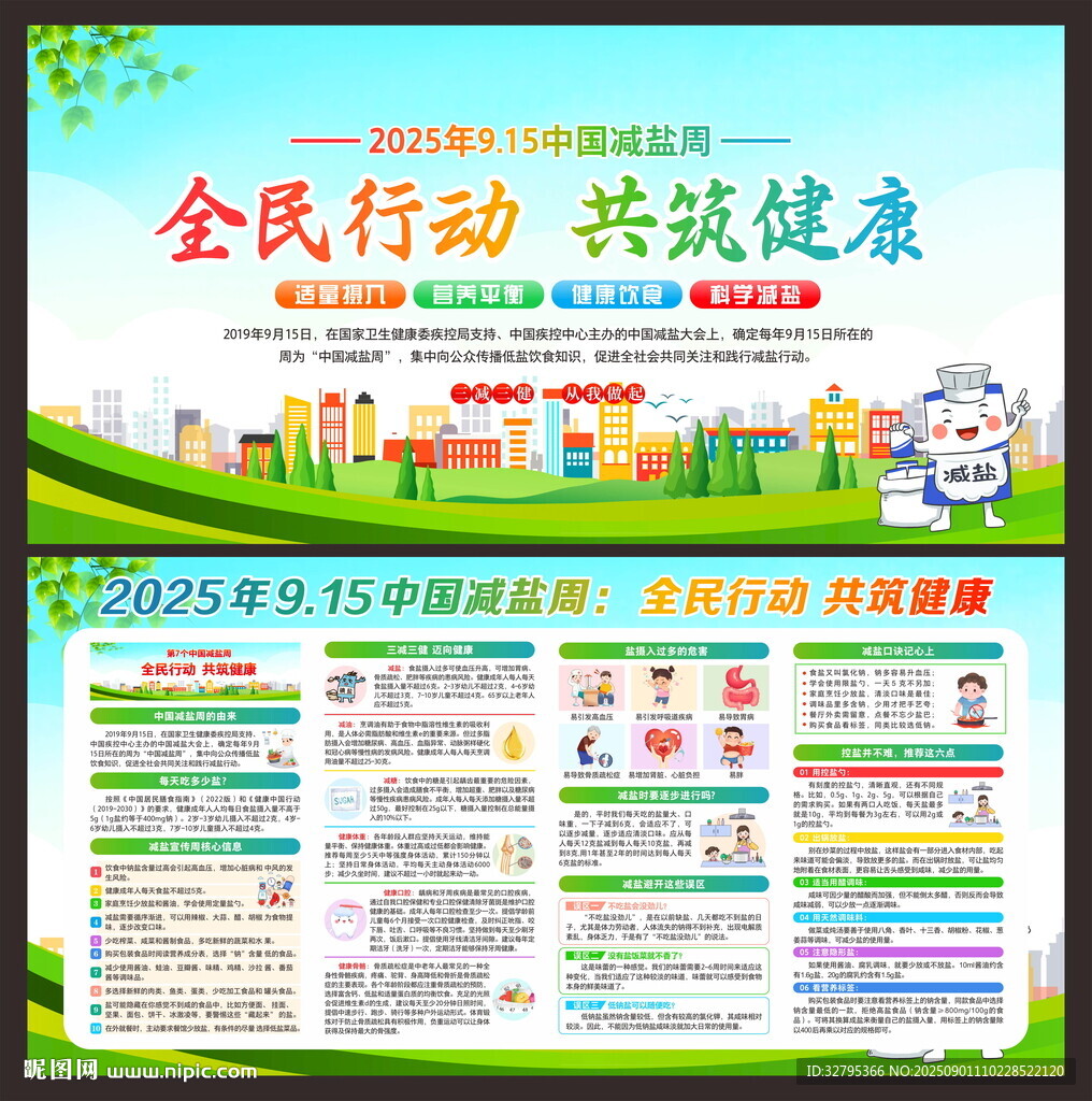 中国减盐周