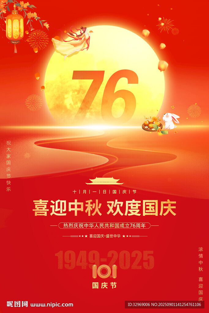 喜迎中秋国庆双节海报