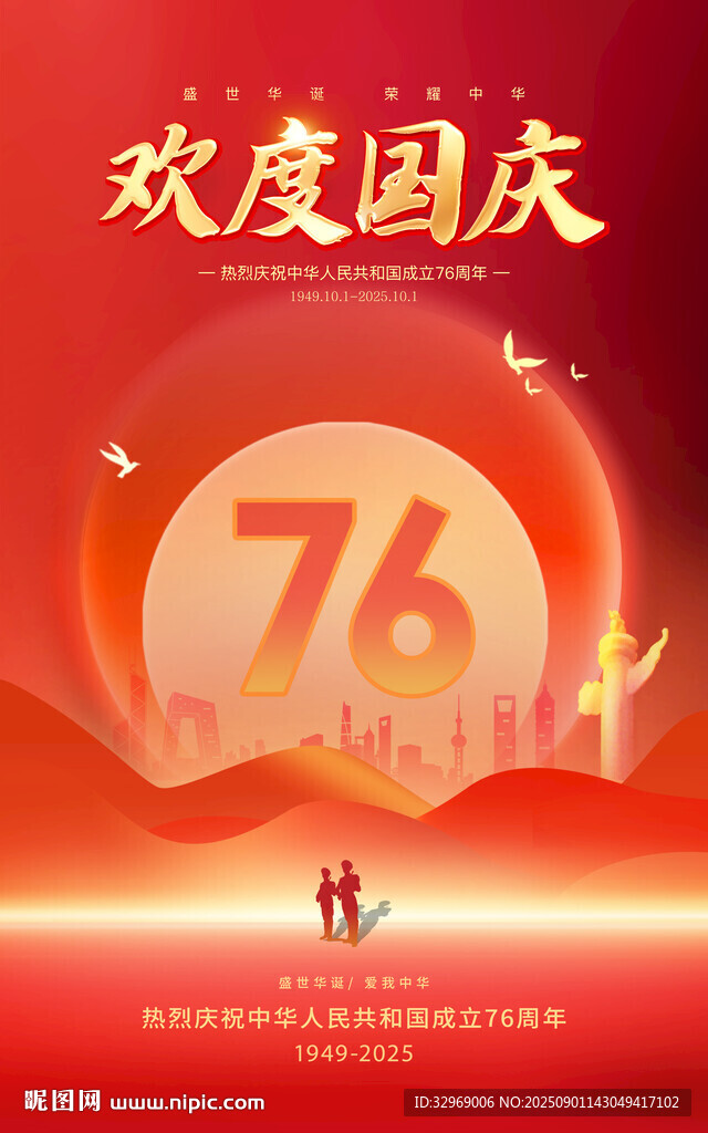 欢度国庆76周年海报