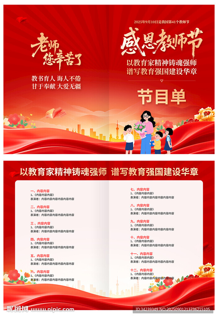 教师节节目单