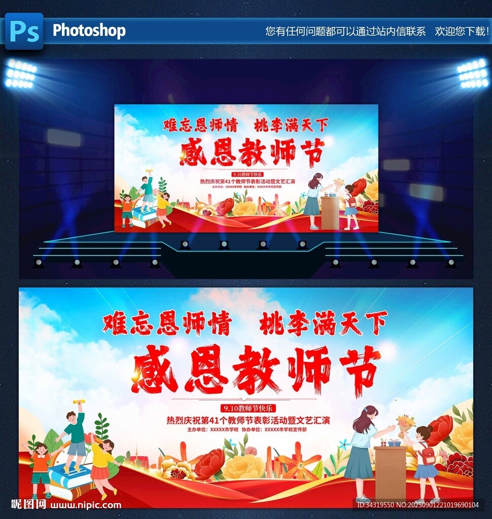 感恩教师节舞台背景展示
