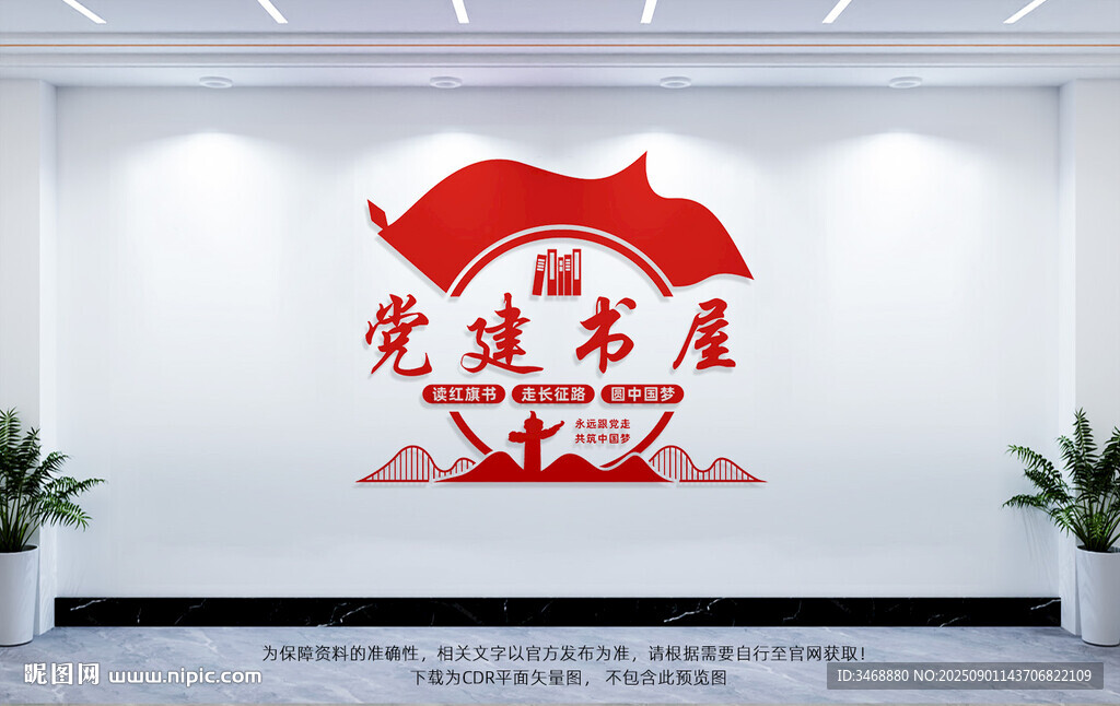 党建书屋文化墙