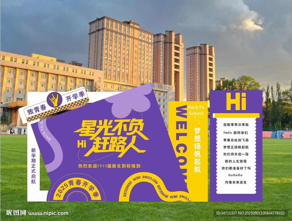 开学季致青春