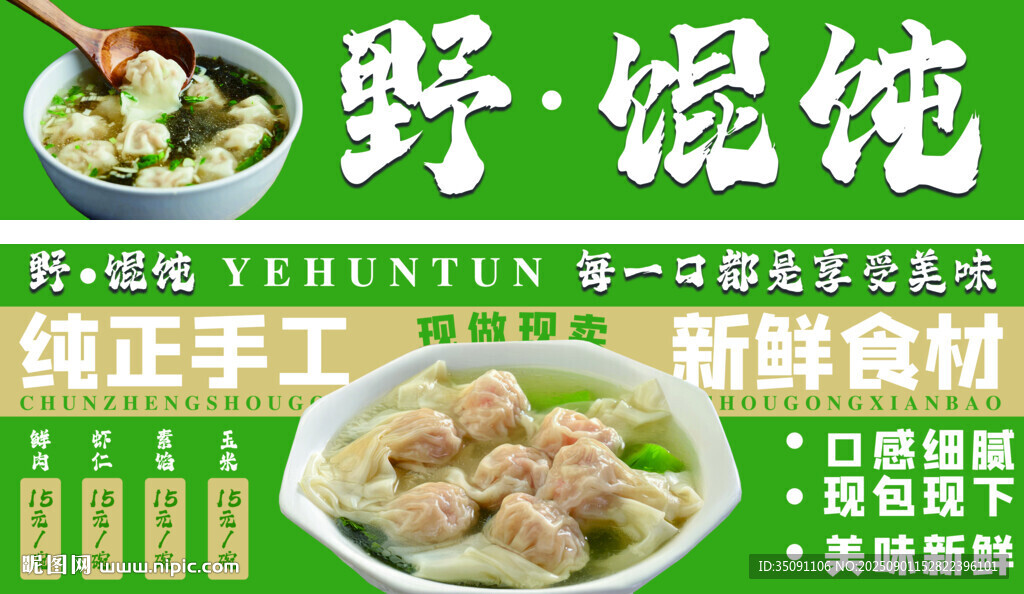 野馄饨灯箱海报