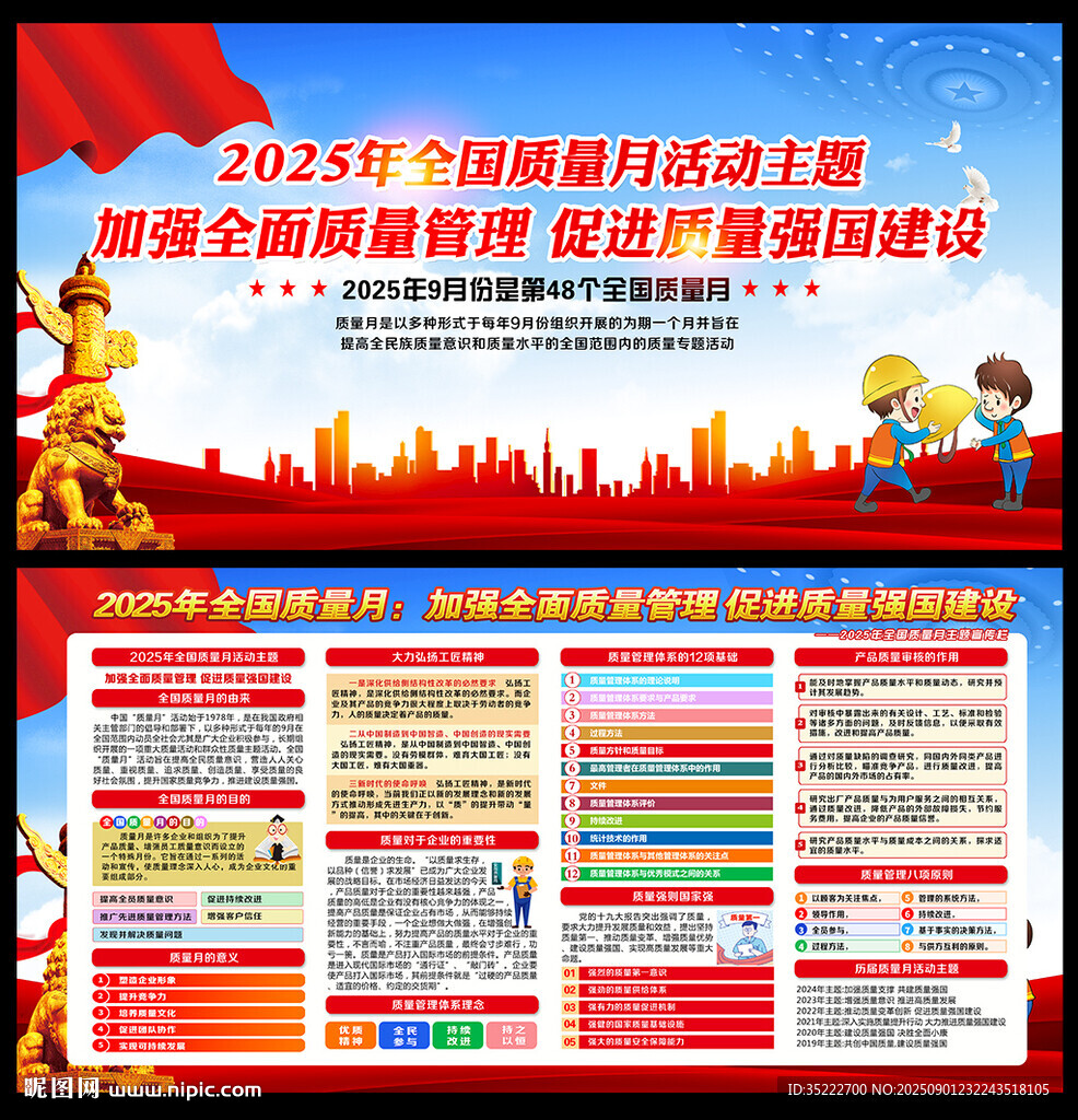 全国质量月