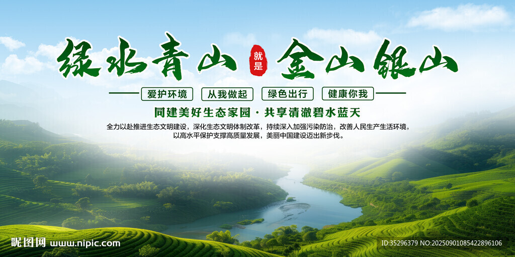 绿水青山就是金山银山