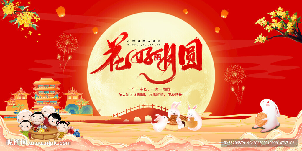 中秋节