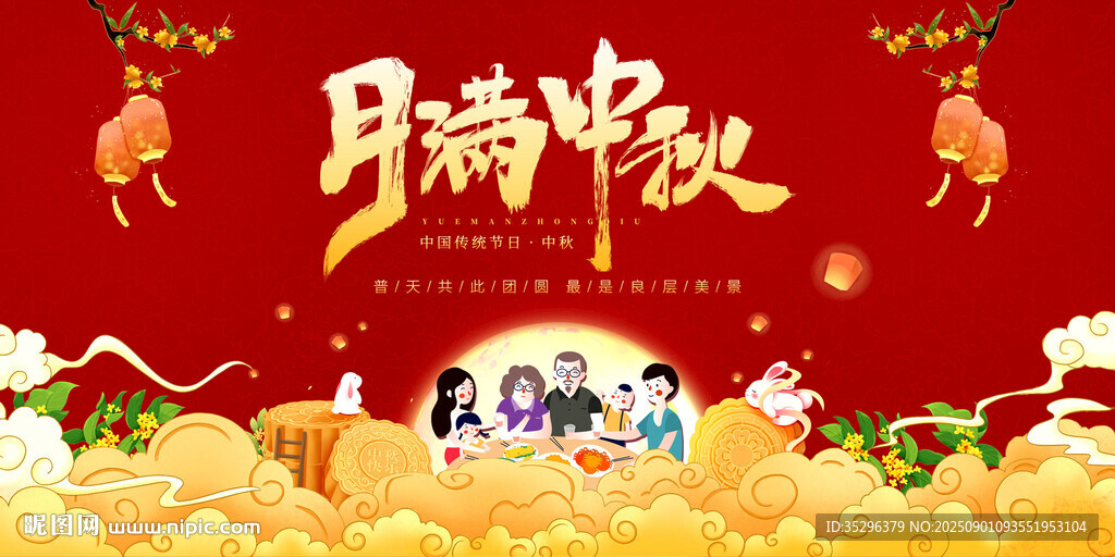 中秋节