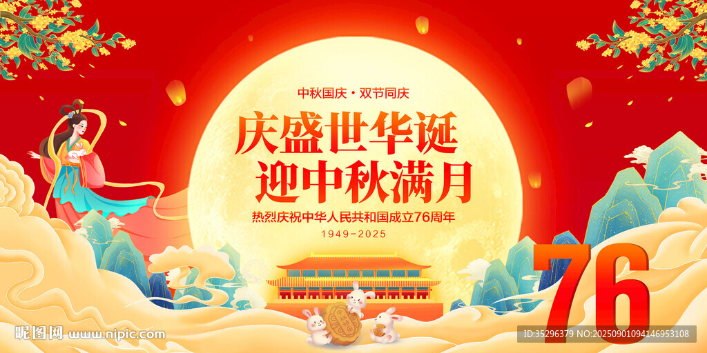 中秋国庆