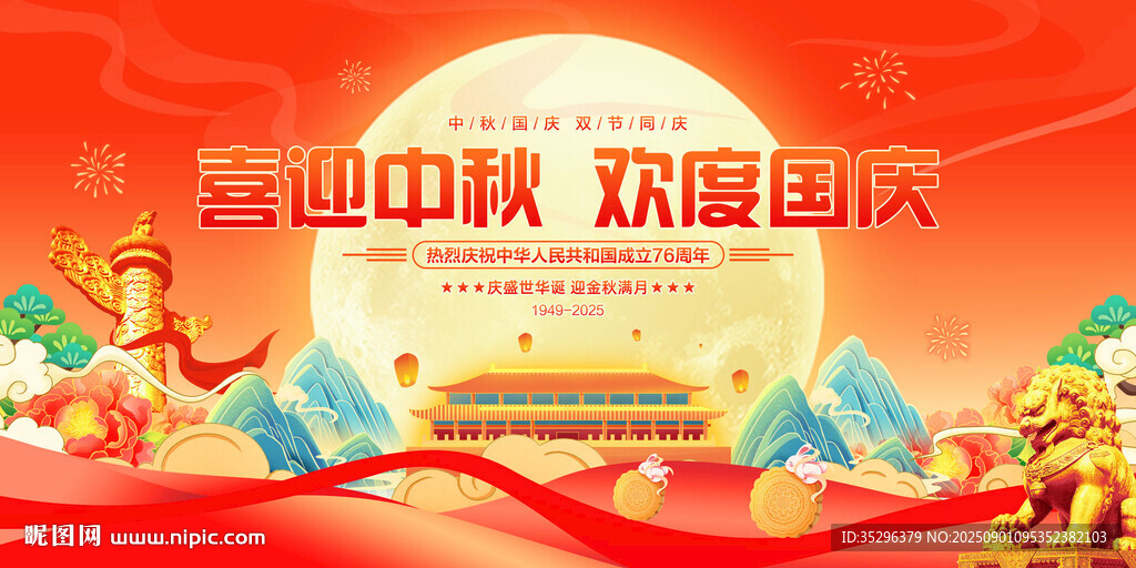 中秋国庆