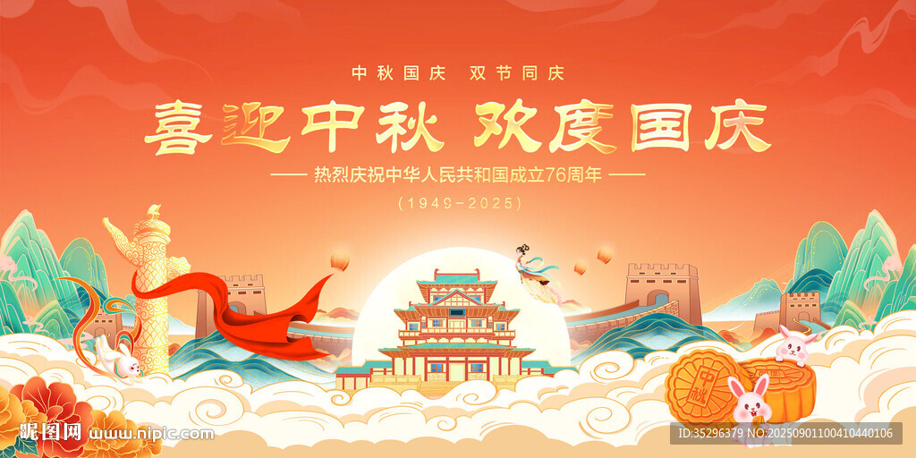 中秋国庆