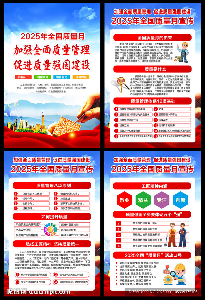 2025年全国质量月挂图