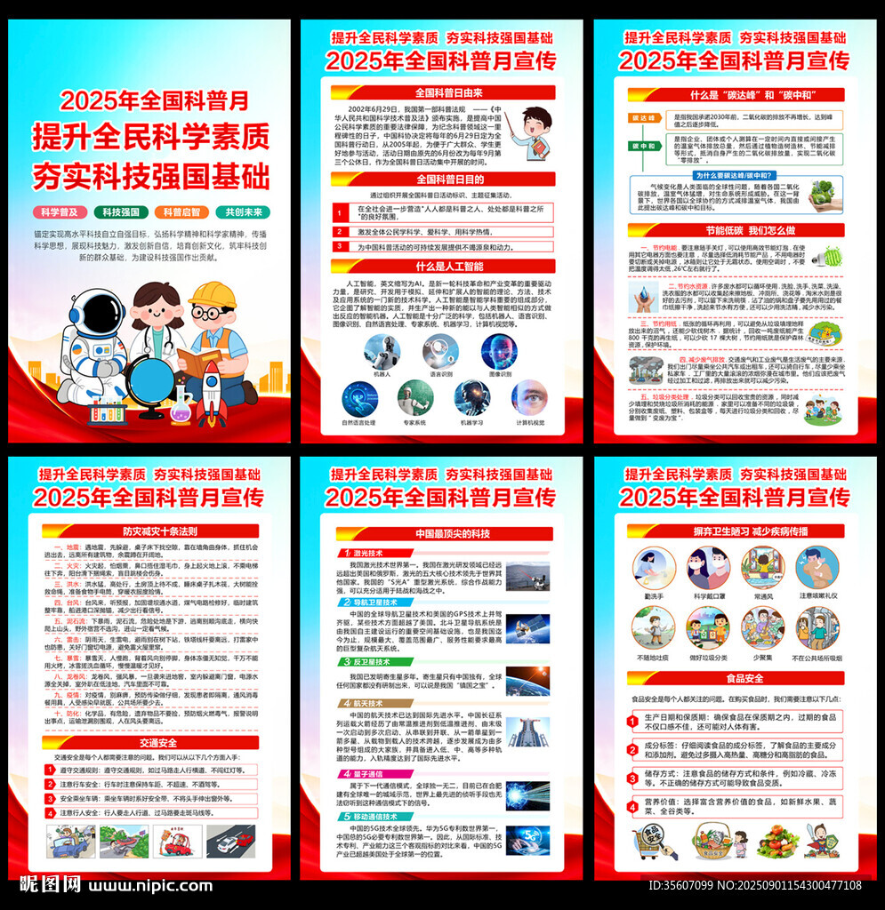 2025年全国科普月