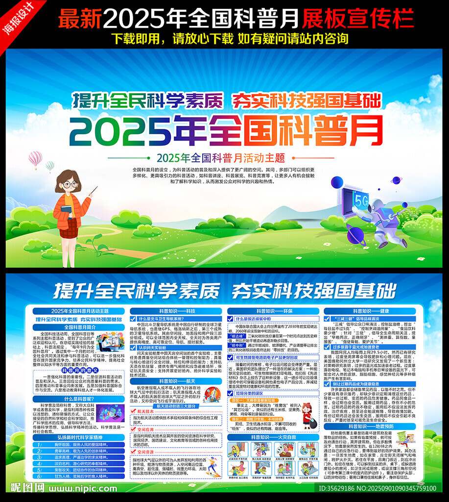 全国科普月
