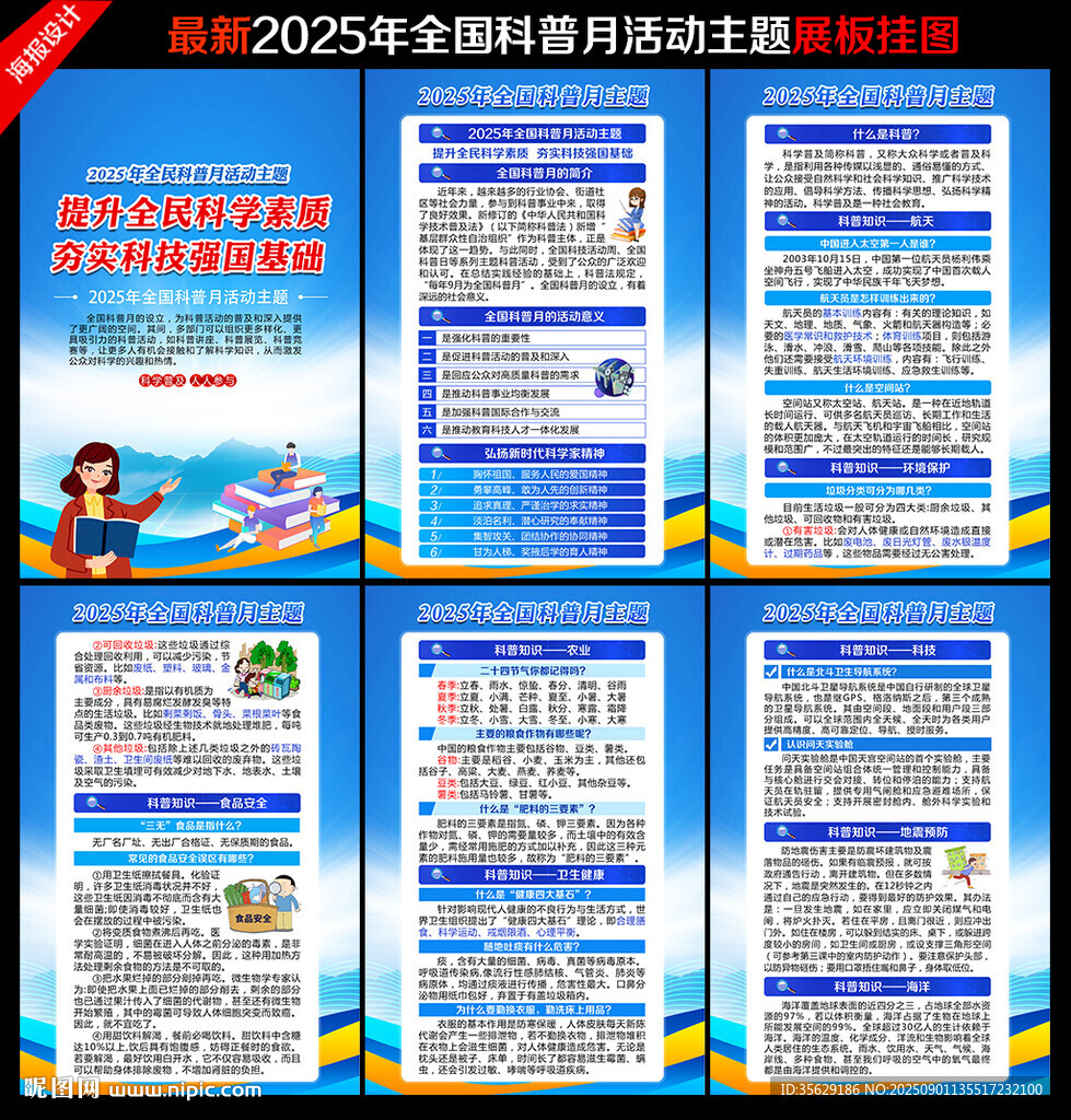 全国科普月