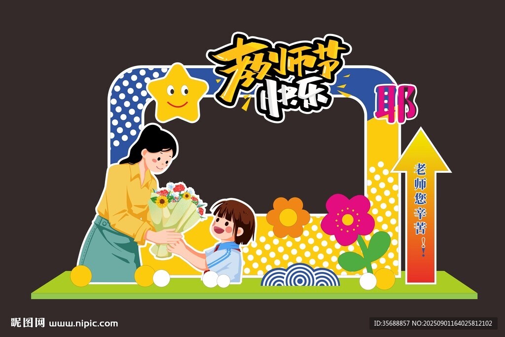 教师节