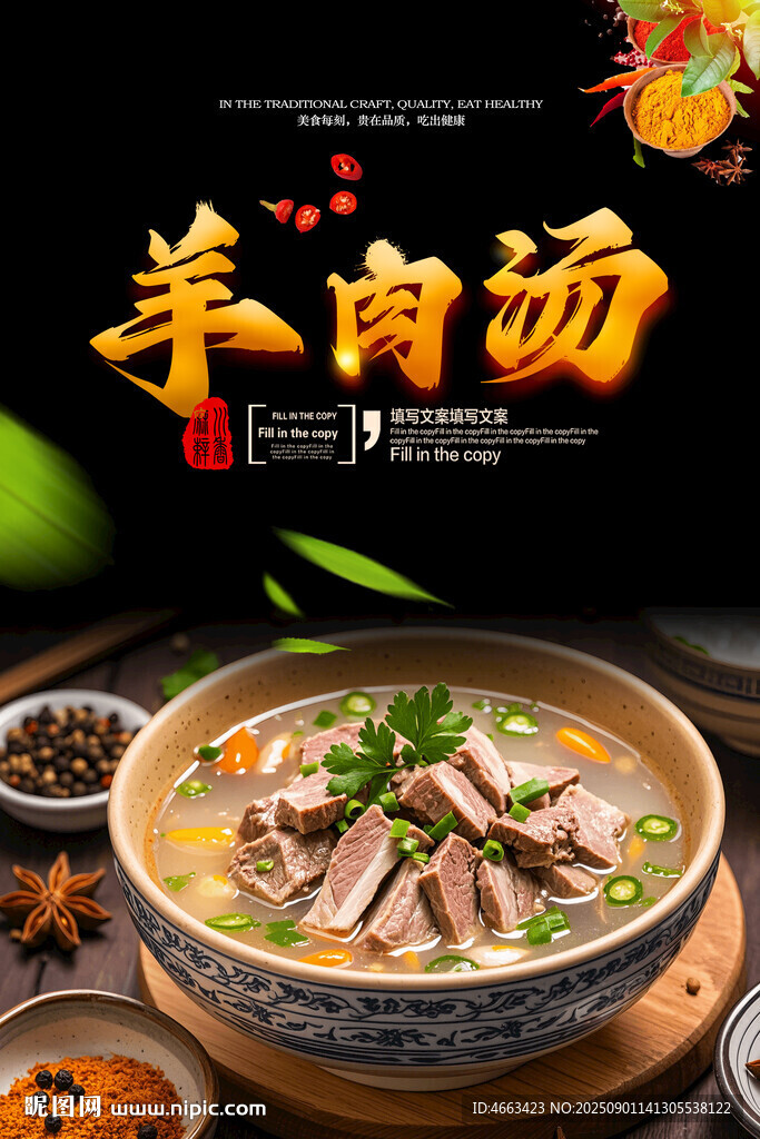 羊肉汤海报