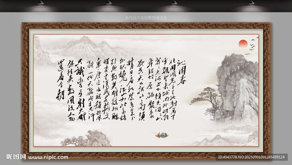 沁园春书法
