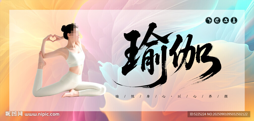 瑜伽