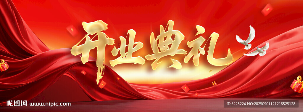 开业典礼