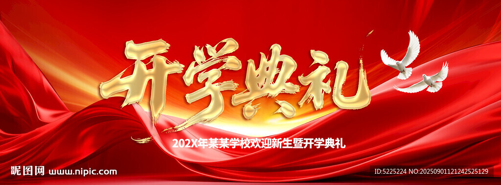 开学典礼
