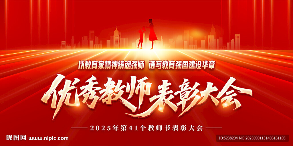 优秀教师表彰大会